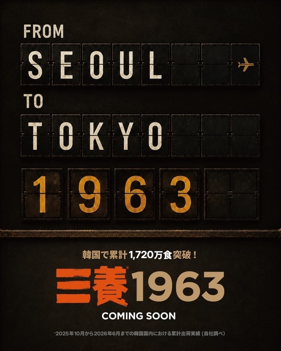 Samyang 1963 Japan launch poster reading FROM SEOUL TO TOKYO with Coming Soon and the Samyang 1963 logo
